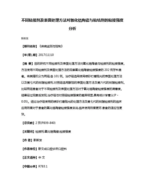不同粘接剂及表面处理方法对氧化锆陶瓷与粘结剂的粘接强度分析