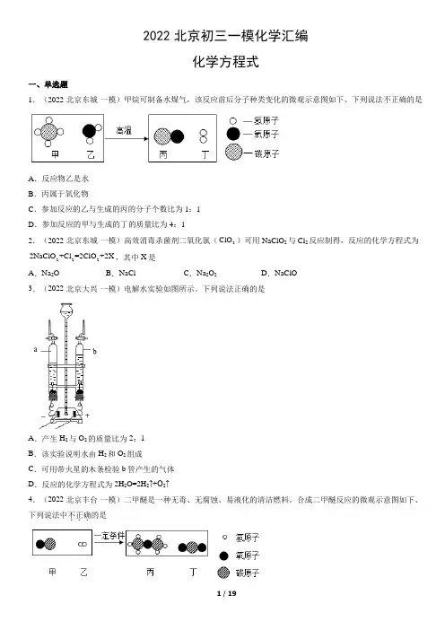 2022北京初三一模化学汇编：化学方程式
