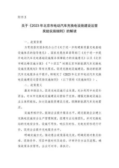 2023年北京市电动汽车充换电设施建设运营奖励实施细则(征求意见稿)》的解读