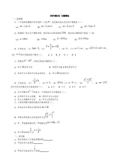 初一列代数式习题精选及参考答案