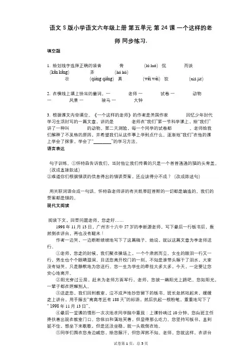 语文S版小学语文六年级上册_第五单元_第24课_一个这样的老师_同步练习(小学语文-有答案)