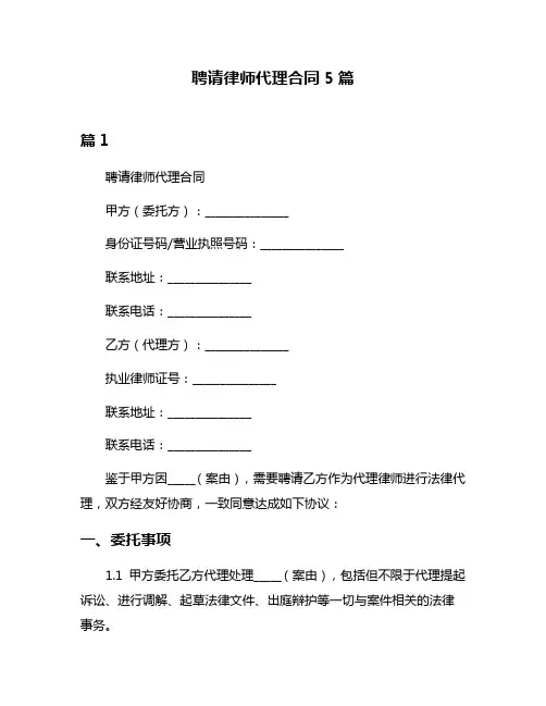 聘请律师代理合同5篇