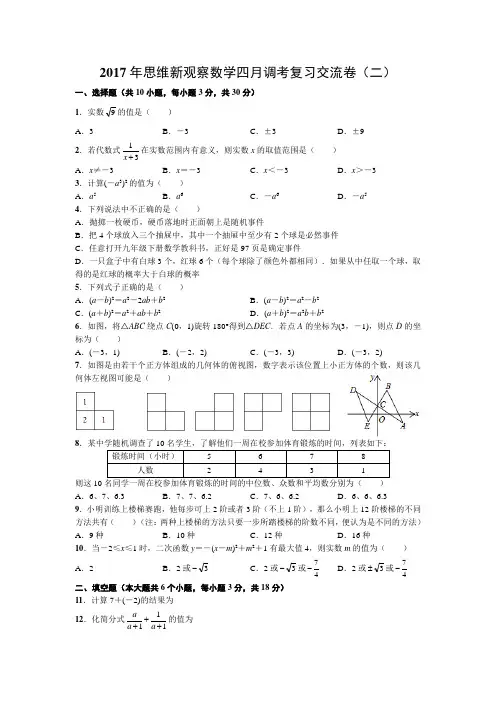 2017年湖北省武汉市思维新观察数学四月调考复习交流卷(二)