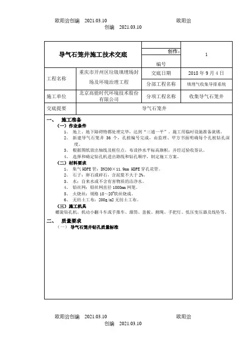 导气石笼井施工技术交底之欧阳治创编