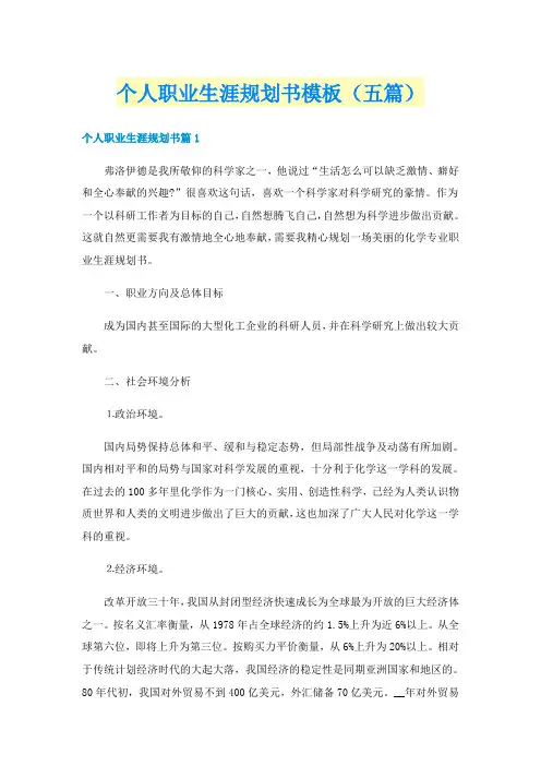 个人职业生涯规划书模板（五篇）
