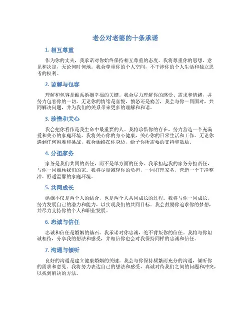 老公对老婆的十条承诺