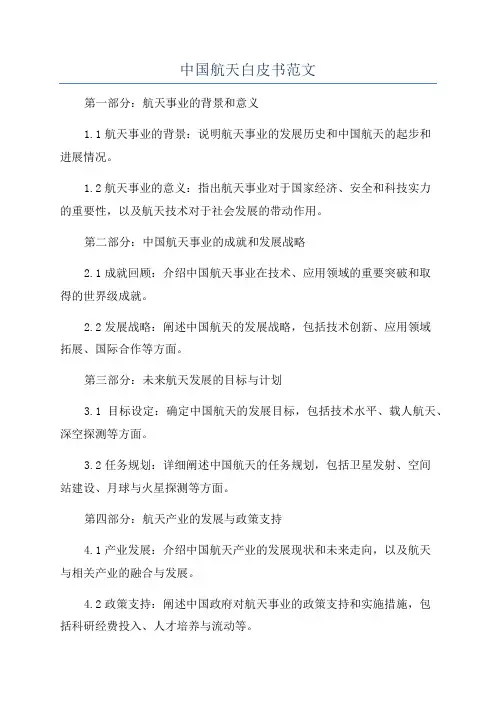中国航天白皮书范文