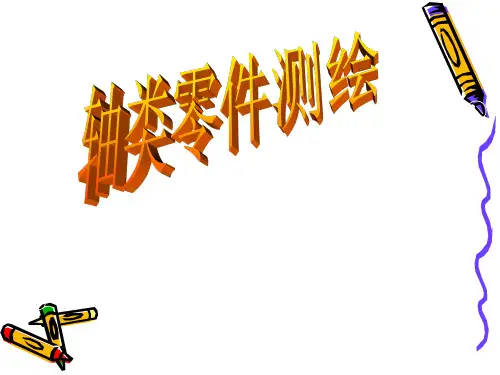 项目教学法--轴类零件的测绘