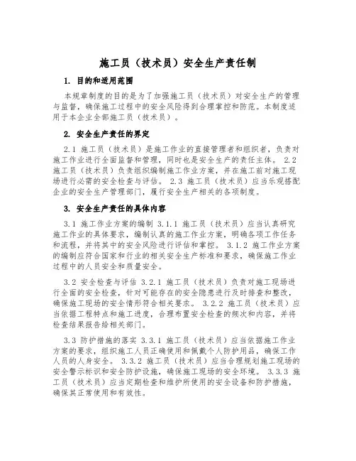 施工员(技术员)安全生产责任制