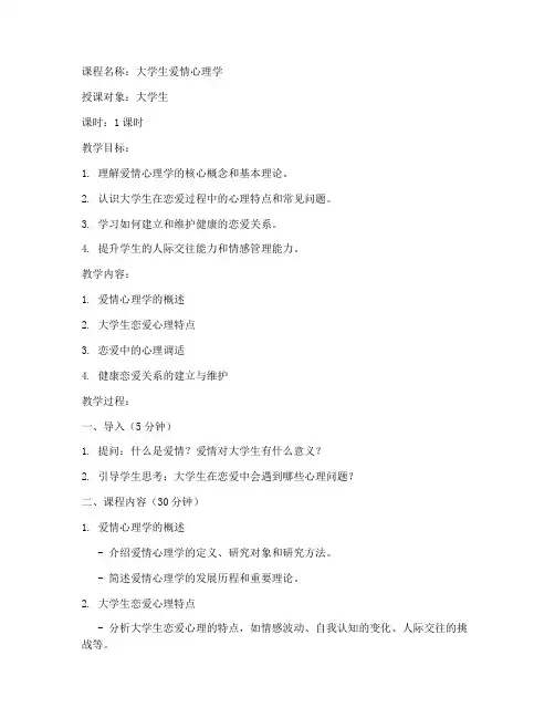 大学生爱情心理学微课教案