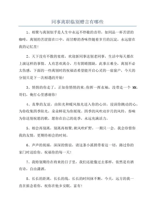 同事离职临别赠言有哪些