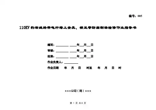 110-500kV线路带电杆塔横旦、金具等除锈刷漆作业指导书