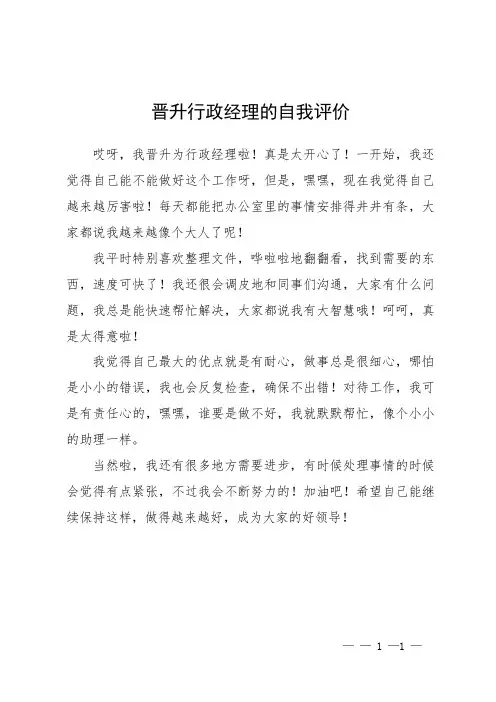 晋升行政经理的自我评价