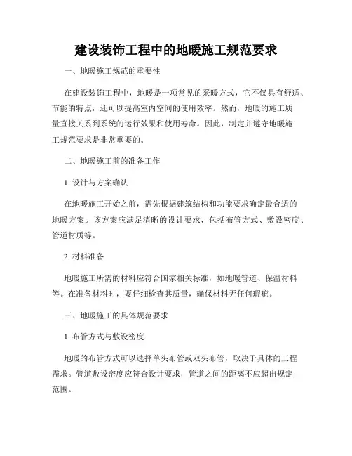 建设装饰工程中的地暖施工规范要求