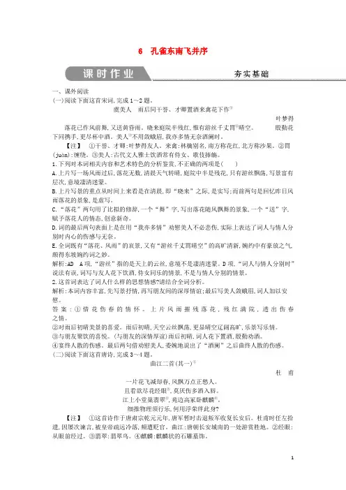 高中语文 第二单元 先秦、南北朝诗歌 6 孔雀东南飞并序课时作业 新人教版必修2
