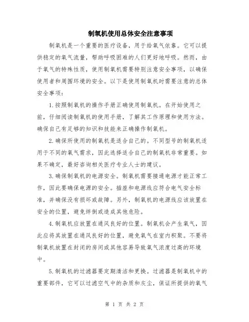 制氧机使用总体安全注意事项