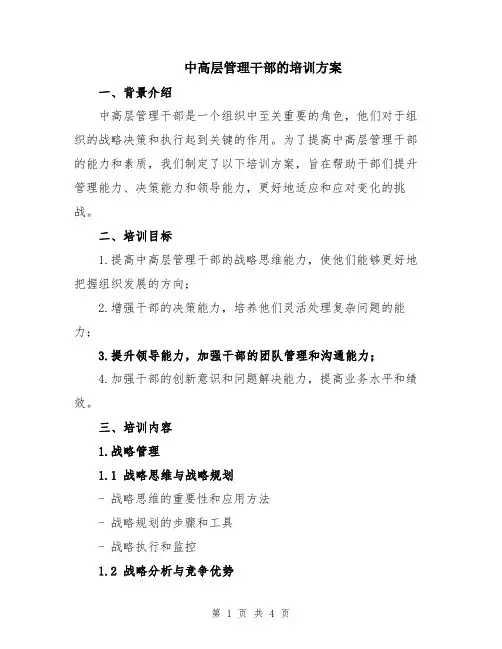 中高层管理干部的培训方案