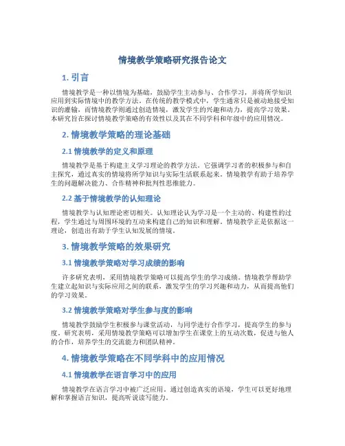 情境教学策略研究报告论文