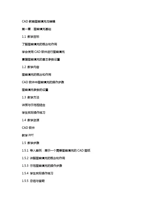 CAD教案图案填充与