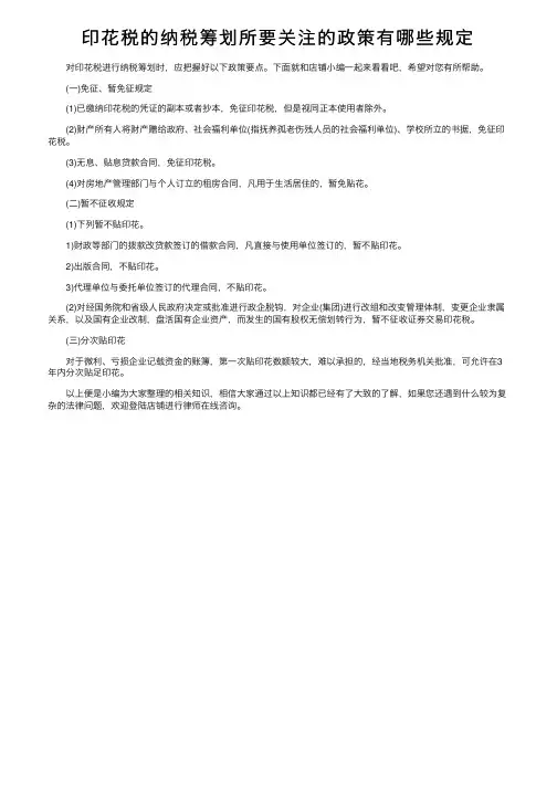 印花税的纳税筹划所要关注的政策有哪些规定