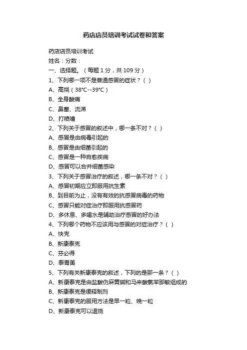 药店店员培训考试试卷和答案