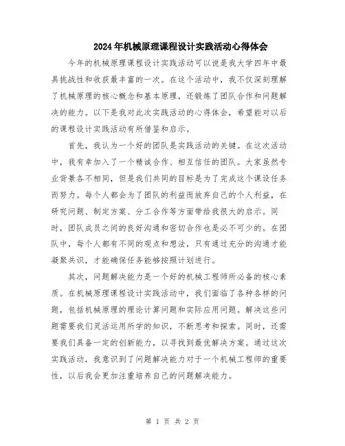 2024年机械原理课程设计实践活动心得体会