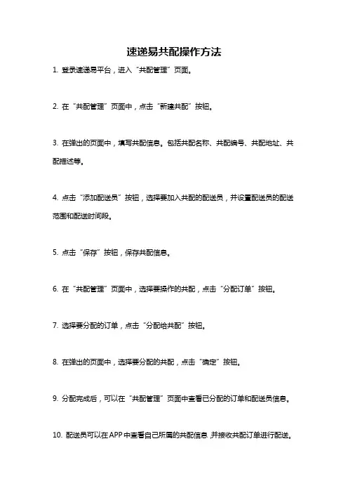 速递易共配操作方法