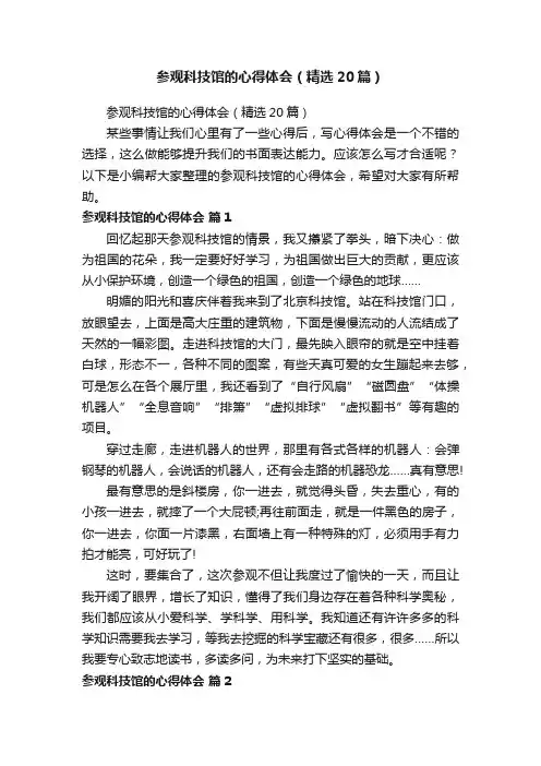 参观科技馆的心得体会（精选20篇）