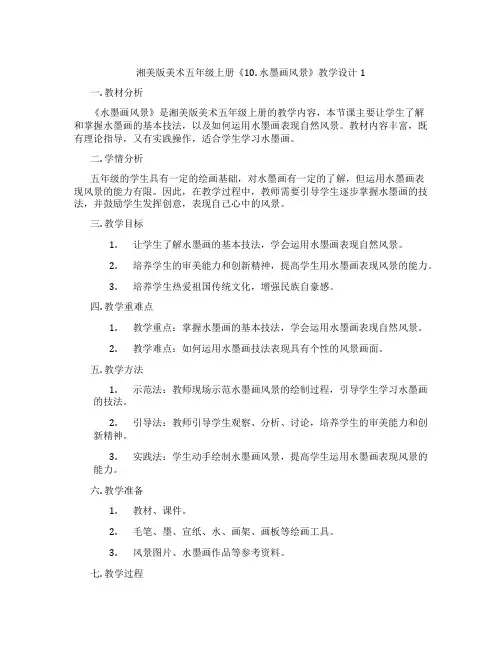 湘美版美术五年级上册《10. 水墨画风景》教学设计1