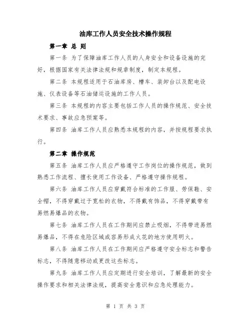 油库工作人员安全技术操作规程