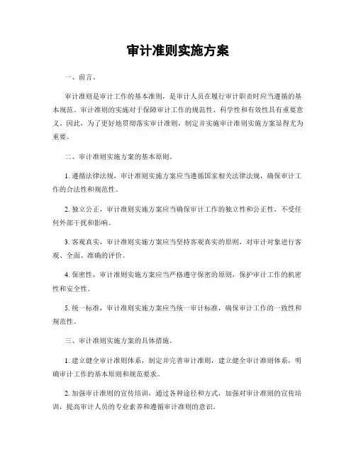 审计准则实施方案
