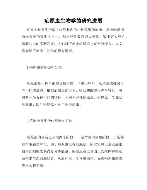 疟原虫生物学的研究进展