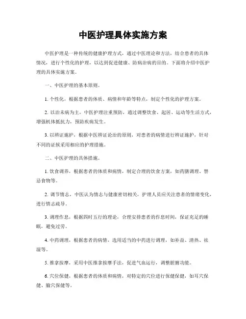 中医护理具体实施方案