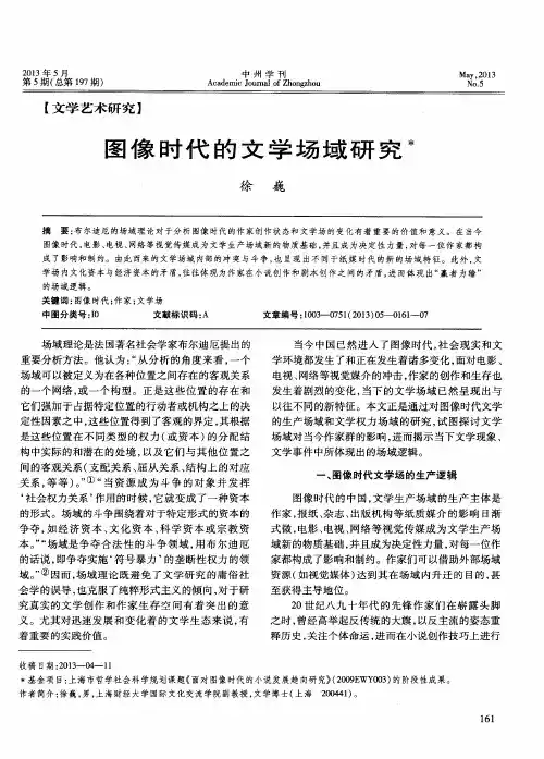 图像时代的文学场域研究