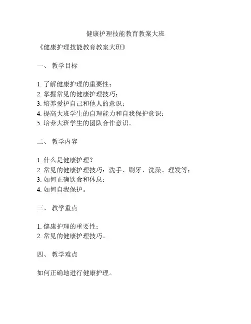 健康护理技能教育教案大班