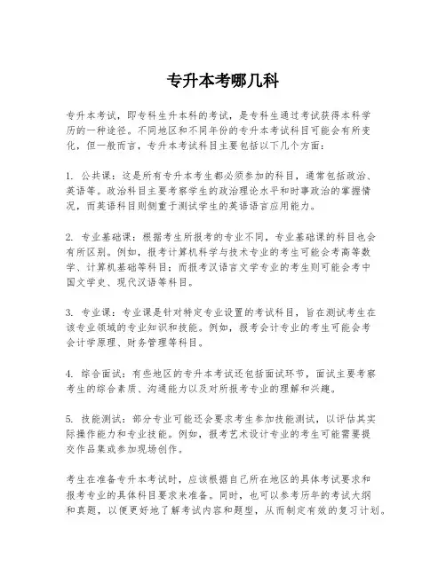 专升本考哪几科