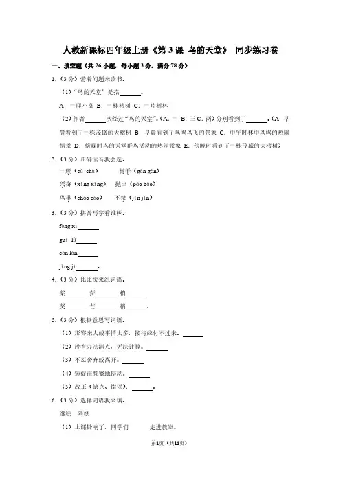 人教新课标四年级(上)《第3课 鸟的天堂》同步练习卷