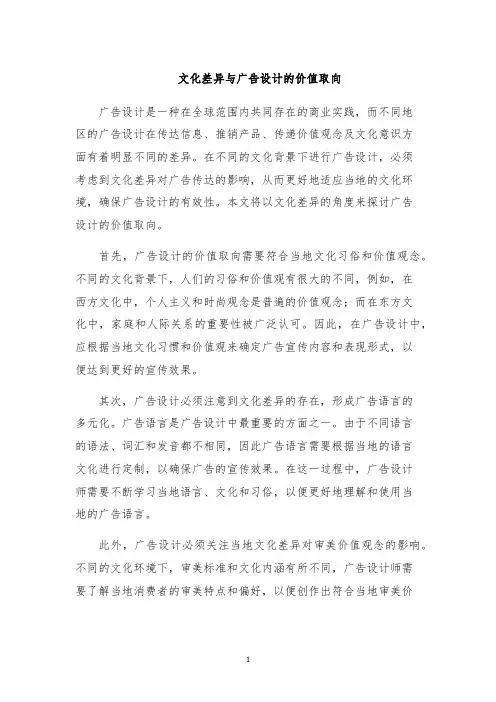 文化差异与广告设计的价值取向