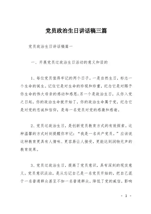 党员政治生日讲话稿三篇-党员政治生日讲话