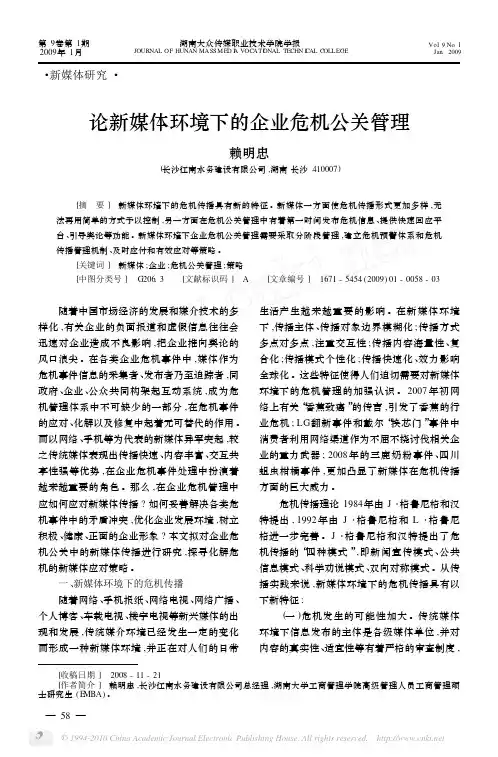 论新媒体环境下的企业危机公关管理