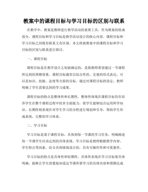 教案中的课程目标与学习目标的区别与联系