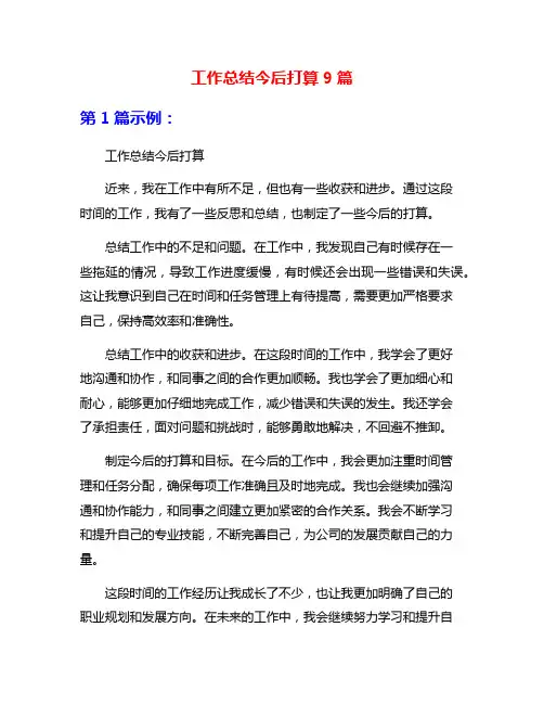工作总结今后打算9篇