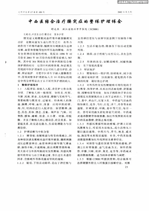 中西医结合治疗腰突症的整体护理体会