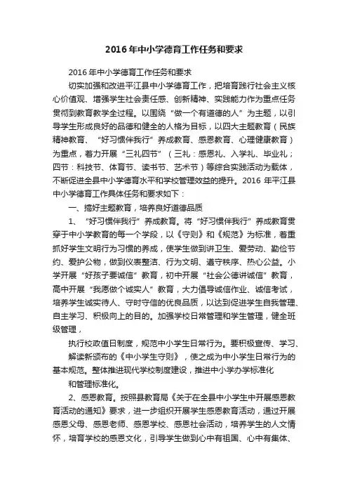 2016年中小学德育工作任务和要求