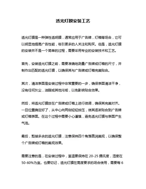 透光灯膜安装工艺