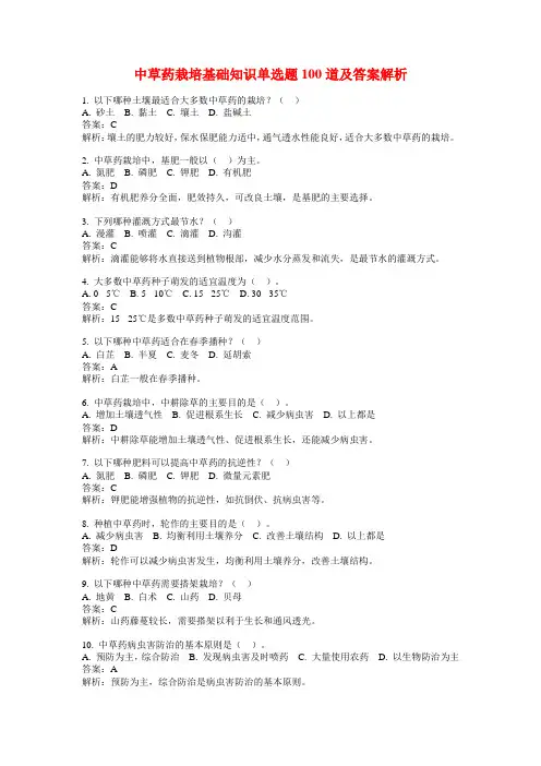 中草药栽培基础知识单选题100道及答案解析