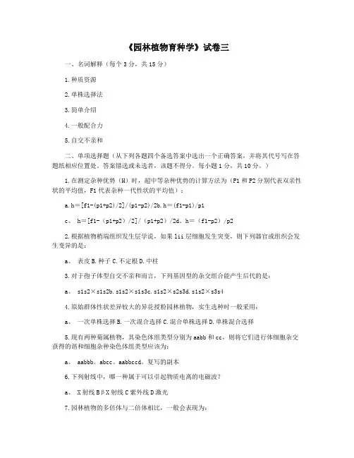 《园林植物育种学》试卷三