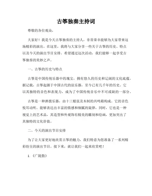 古筝独奏主持词