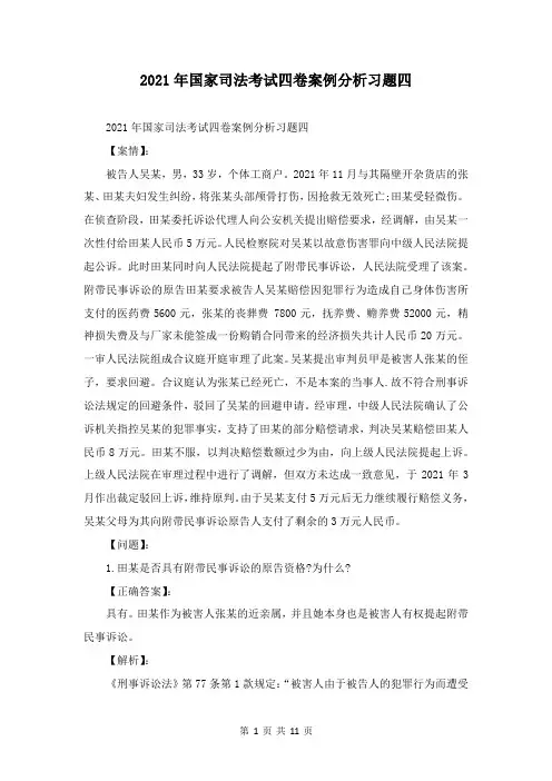 2021年国家司法考试四卷案例分析习题四