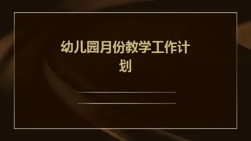 幼儿园月份教学工作计划PPT